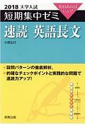 大学入試　短期集中ゼミ　速読英語長文　２０１８