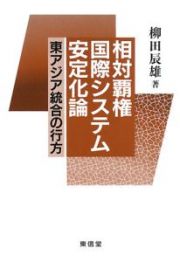 相対覇権国際システム安定化論