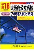 大阪府公立高校　７年間入試と研究　平成１８年