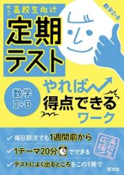 定期テスト　やれば得点できるワーク　数学２＋Ｂ