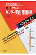 センター英語　客観問題　大学入試　短期集中ゼミ　センター編　２０１２