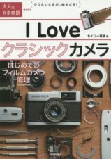 Ｉ　Ｌｏｖｅクラシックカメラ　はじめてのフィルムカメラ修理