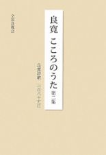 良寛　こころのうた　良寛詩歌三百六十五日