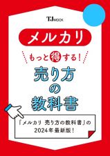 メルカリ　もっと得する！　売り方の教科書