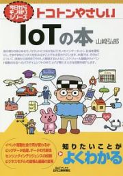 トコトンやさしいＩｏＴの本　今日からモノ知りシリーズ