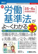 最新労働基準法がよ～くわかる本