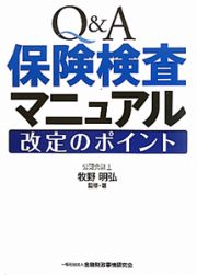 Ｑ＆Ａ　保険検査マニュアル　改定のポイント