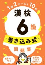 漢検６級〔書き込み式〕問題集