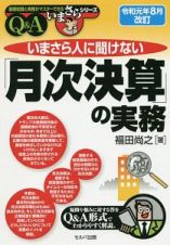 いまさら人に聞けない「月次決算」の実務　Ｑ＆Ａ　令和元年８月改訂　基礎知識と実務がマスターできるいまさらシリーズ