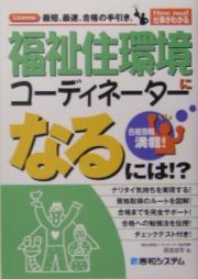 福祉住環境コーディネーターになるには！？