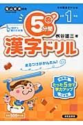 ５分間　漢字ドリル　小学１年生