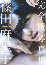 篠田麻里子　完全版写真集「Ｍｅｍｏｒｉｅｓ」