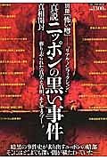 真説・ニッポンの黒い事件　別冊怖い噂