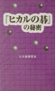 『ヒカルの碁』の秘密