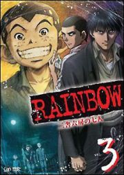 ＲＡＩＮＢＯＷ　二舎六房の七人（７）