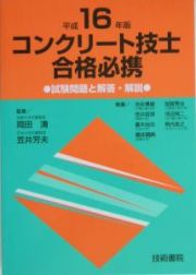 コンクリート技士合格必携