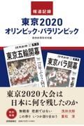 報道記録東京２０２０オリンピック・パラリンピック