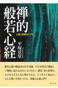 禅的般若心経　心経に禅機をさぐる