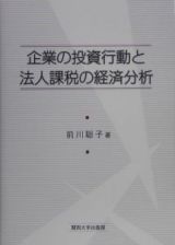 企業の投資行動と法人課税の経済分析