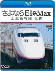 ビコム　ブルーレイ展望　さよならＥ１系Ｍａｘ　上越新幹線　全線