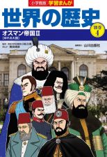 小学館版学習まんが世界の歴史別巻　オスマン帝国２　【ゆれる大国】