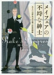 メイフェアの不埒な紳士　あるいは夢見ぬ令嬢の結婚騒動