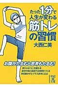 たった１分で人生が変わる筋トレの習慣