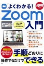 よくわかる！Ｚｏｏｍ入門　この一冊でＺｏｏｍはもう怖くない！手順どおりに操作するだけでできる