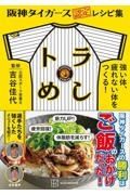 阪神タイガース認定レシピ集　トラめし　強い体、疲れない体をつくる！