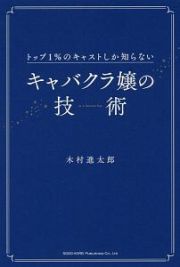 トップ１％のキャストしか知らない　キャバクラ嬢の技術