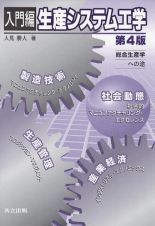 生産システム工学＜第４版＞　入門編　総合生産学への途