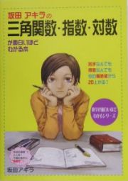 坂田アキラの三角関数・指数・対数が面白いほどわかる本