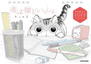 夜は猫といっしょ　４月始まり　２０２３　ＣＡＬＥＮＤＡＲ