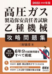 高圧ガス製造保安責任者試験乙種機械攻略問題集　２０２２ー２０２３年版