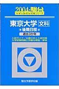 東京大学〈文科〉後期日程