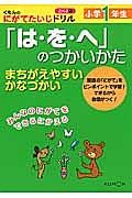 「は・を・へ」のつかいかた　小学１年生　くもんのにがてたいじドリル　こくご１