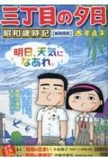 三丁目の夕日昭和歳時記　梅雨晴間