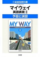 マイウェイ　英語表現２　予習と演習＜改訂＞　平成２６年