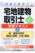 宅地建物取引士学習テキスト　税／価格の評定／需給と実務／土地・建物　令和６年版