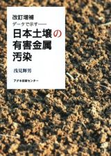 日本土壌の有害金属汚染＜改訂増補＞