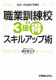 職業訓練校　３倍まる得　スキルアップ術