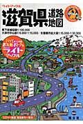 滋賀県道路地図