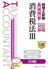 税理士試験教科書消費税法　応用編【２０２５年度版】