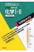 大学入試短期集中ゼミ　実戦編　化学１＋２　必須例題３８　２００８