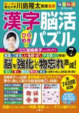 毎日脳活スペシャル　漢字脳活ひらめきパズル　脳が驚くほど強くなる！