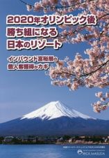 ２０２０年オリンピック後勝ち組になる日本のリゾート