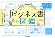 見るだけでわかる！ビジネス書図鑑