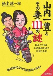 山内一豊とその妻１１１の謎