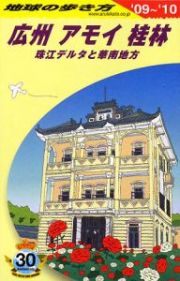 地球の歩き方　広州・アモイ・桂林　２００９－２０１０