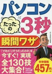 パソコンたったの３秒瞬間ワザ